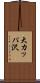 大カッパ沢 Scroll