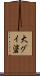 大グイ碆 Scroll
