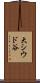 大シウド谷 Scroll