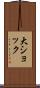 大ショック Scroll