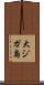 大ジガ島 Scroll