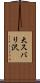 大スバリ沢 Scroll