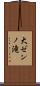 大ゼンノ滝 Scroll