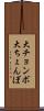 大チョンボ Scroll