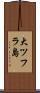 大ツフラ島 Scroll
