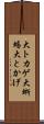 大トカゲ Scroll