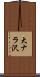 大ナラ沢 Scroll