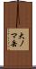 大ノマ岳 Scroll