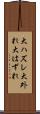 大ハズレ Scroll