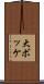 大ボッケ Scroll
