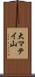 大マテイ山 Scroll