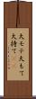 大モテ Scroll
