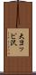 大ヨッピ沢 Scroll