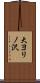 大ヨリノ沢 Scroll