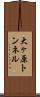大ヶ原トンネル Scroll