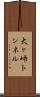 大ヶ峠トンネル Scroll
