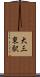 大三東駅 Scroll