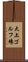 大上ゴルフ場 Scroll