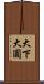大下大圓 Scroll