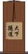 大下隧道 Scroll