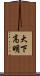 大下高明 Scroll