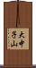 大中子山 Scroll
