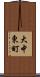 大中東町 Scroll