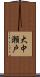 大中瀬戸 Scroll