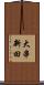 大串新田 Scroll
