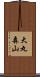 大丸森山 Scroll