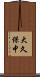 大久保中 Scroll