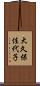 大久保佳代子 Scroll
