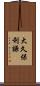 大久保利謙 Scroll