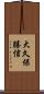 大久保勝信 Scroll