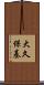 大久保基 Scroll