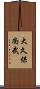 大久保尚武 Scroll