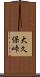 大久保峠 Scroll