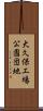 大久保工場公園団地 Scroll