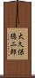 大久保徳二郎 Scroll