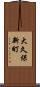 大久保新町 Scroll