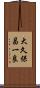 大久保昌一良 Scroll