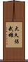 大久保武雄 Scroll