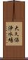 大久保浄水場 Scroll