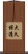大久保清 Scroll