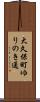 大久保町ゆりのき通 Scroll