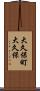 大久保町大久保 Scroll