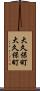 大久保町大久保町 Scroll