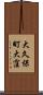 大久保町大窪 Scroll