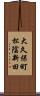 大久保町松陰新田 Scroll