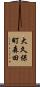 大久保町森田 Scroll